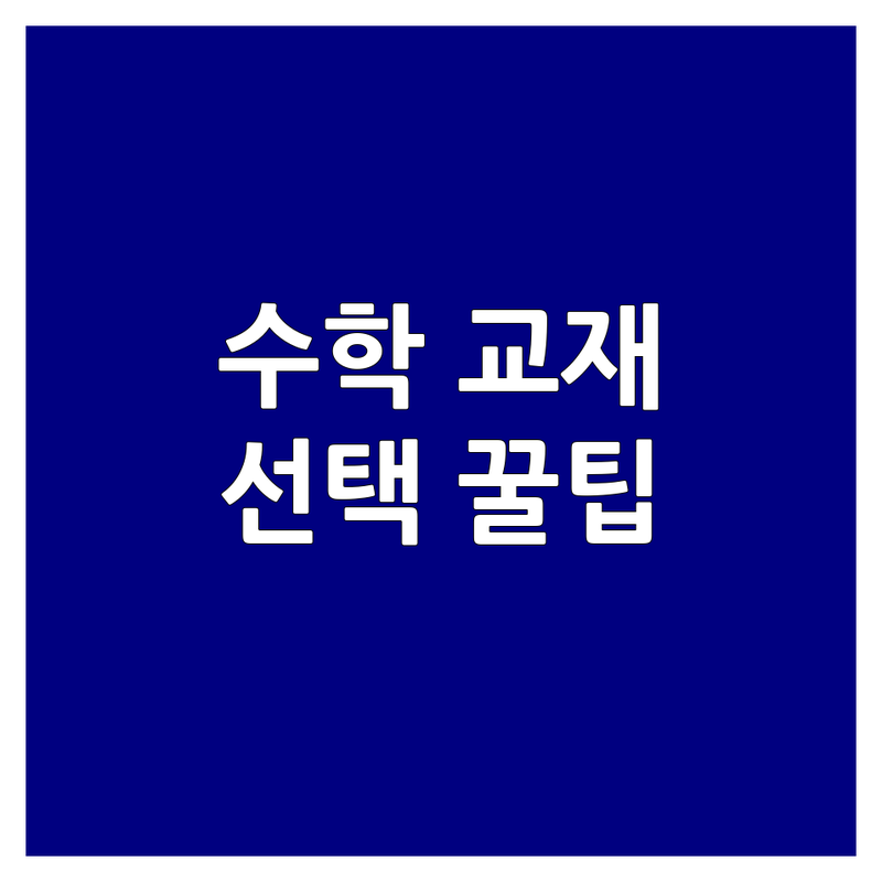 우리 아이 수학교재 선택, 학부모가 직접 겪은 시행착오와 해결책 | 수학교재 비용 가격 잘하는 곳 | 유아 초등 사고력 연산 홈스쿨 | 개별튜터링 맞춤형 교재판매 체험수업