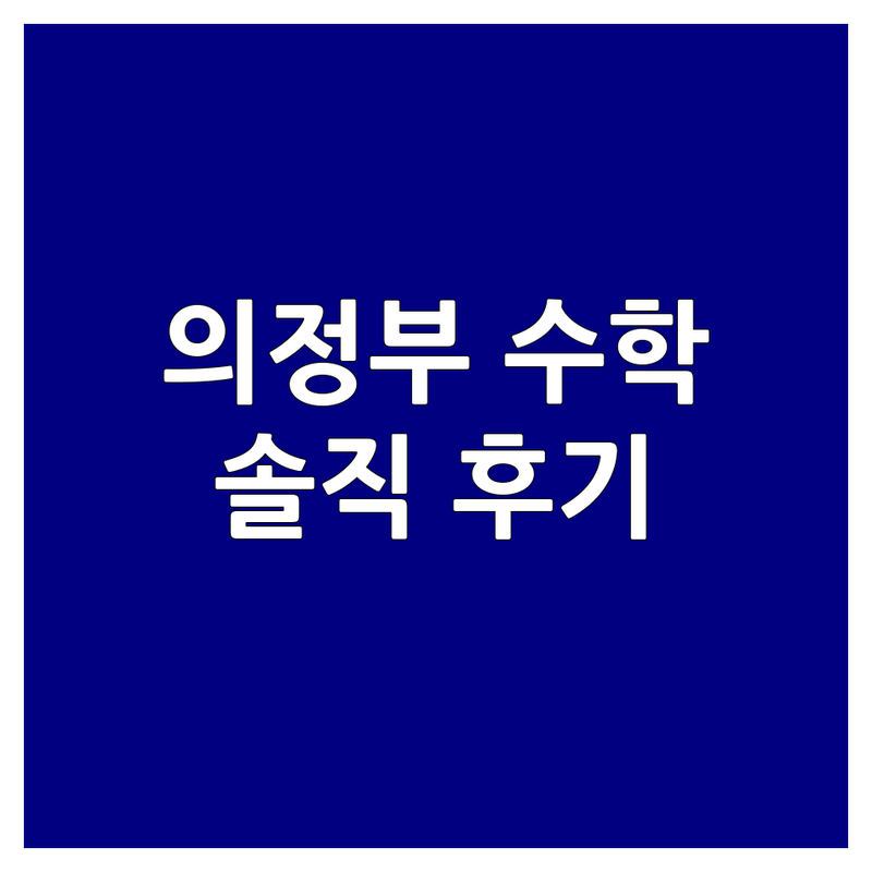 의정부 고등수학학원 추천 | 가능동 녹양동 수학 잘하는 곳 | 내신 수능 전문 소수정예 과외 | 꼼꼼한 관리 자기주도 학습 | 학부모 솔직 후기