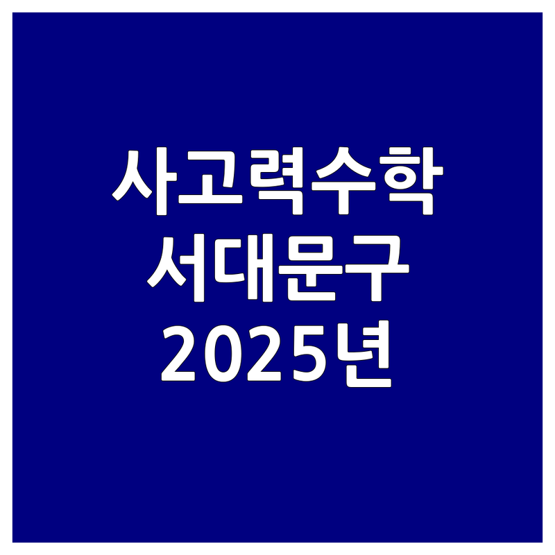 서울 서대문구 수학사고력 학원 한눈에 비교 | 2025년 최신 정보 총정리