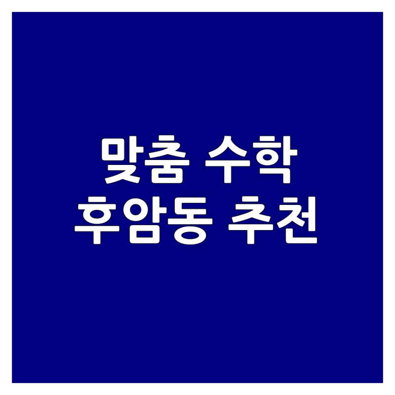 용산 후암동 종로 혜화동 서대문 북아현동 중등수학 학원 추천 | 중학생 내신 선행 심화 수학 잘하는 곳 | 1:1 맞춤 학습 학원비 수강료 | 학부모 솔직 후기 공부법 노하우 | 서울 중등수학 상담