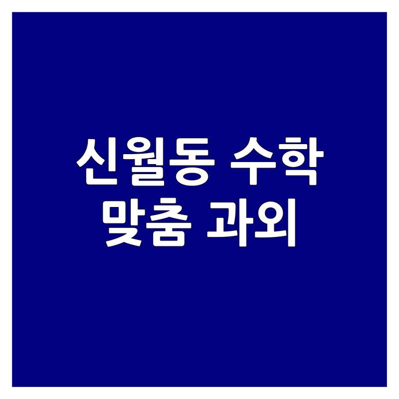 서울 양천구 신월동 수학교습소 저렴한 곳 업체 추천 | 초중고 수학 과외 비용 가격 잘하는 곳 | 1:1 맞춤 지도 내신 관리 수능 대비 | 오답 관리 온라인 클리닉 | 학부모 솔직 후기 상담