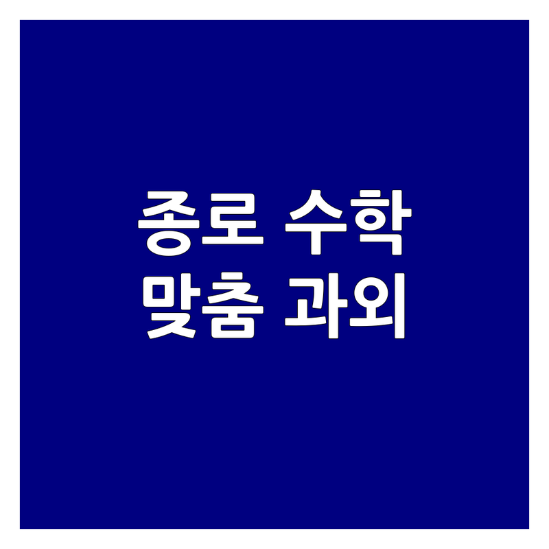 서울 종로구 수학과외 저렴한 곳 가격싼 곳 학원 추천 | 종로구 수학 학원 비용 가격 잘하는 곳 | 초등 중등 고등 일대일 그룹 화상과외 | 맞춤 학습 컨설팅 내신 수능 대비 | 학부모 후기 실제 경험담