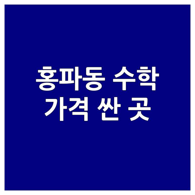종로구 홍파동 근처 수학학원 저렴한 곳 가격싼 곳 업체 추천 | 학원 비용 가격 잘하는 곳 | 초등 중등 고등 수학 과외 | 내신대비 입시컨설팅 | 학부모 후기 솔직 경험담