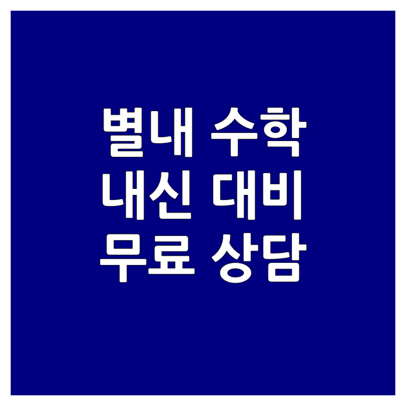 남양주시 별내동 수학문제 저렴한 곳 가격싼 곳 업체 추천 | 초등 중등 고등 수학 내신대비 컨설팅 비용 가격 잘하는 곳 | 사고력수학 공부방 학원 | 방문수업 무료상담 온라인수업 | 자녀 수학 교육 시행착오 노하우