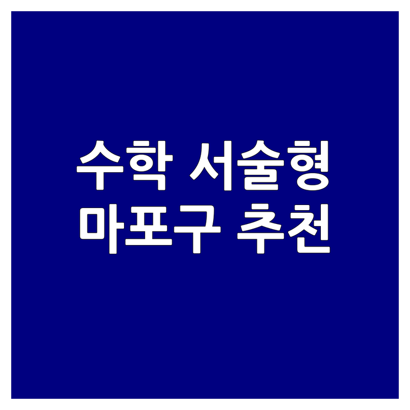 서울 마포구 염리동 수학서술형 학원 추천 | 초등 중등 수학 서술형 평가 대비 잘하는 곳 | 맞춤지도 오답관리 심화학습 | 실전 문제 풀이 개념정리 | 학부모 상담 무료 체험