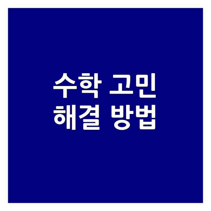 강남/서초 수학개념 학원 추천 | 우리 아이 수학 고민, 이렇게 해결했어요! | 대치동 청담동 반포동 수학 교육 | 초등 중등 고등 내신 수능 대비 학원 | 학부모의 솔직한 경험담