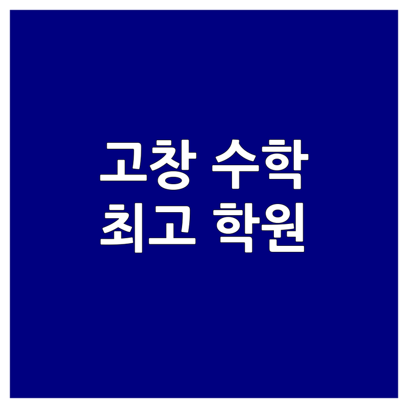 고창군 고창읍 수학학습 학원 추천 | 수학학습 비용 가격 잘하는 곳 | 초등 중등 고등 수학 내신 대비 | 수능 준비 심화 학습 | 개념 원리 문제 해결