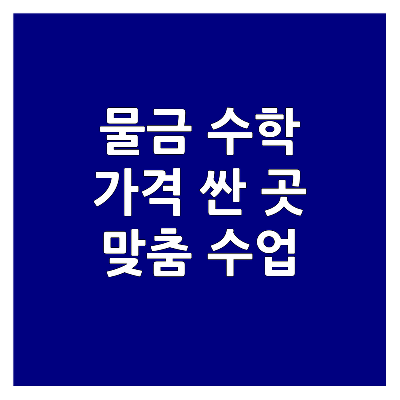 양산시 물금읍 수학학원 저렴한 곳 가격싼 곳 업체 추천 | 초등 중등 고등 수학 비용 가격 잘하는 곳 | 수능대비 내신관리 1:1 맞춤수업 | 사고력수학 주산암산 의대입시 | 무료상담 학원비 주차 편의시설 후기