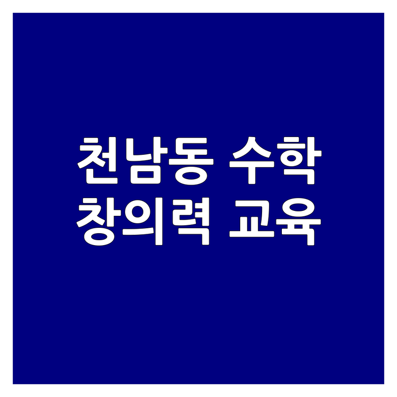 제천시 천남동 수학창의력 학원 추천 | 부천 성북구 구로 전주 창의력 수학 교육 비용 | 교구수학 사고력수학 보드게임 수학일기 | 초등 영유아 수학특강 학부모상담 | 내신대비 자기주도학습