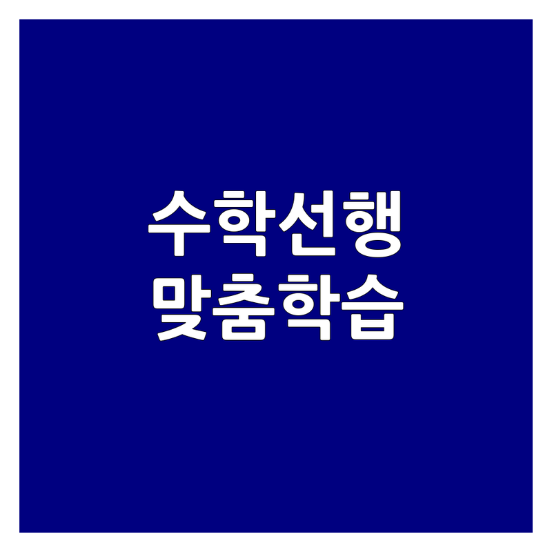 대치동 수학선행학습 학원 추천 | 초등 중등 고등 수학 내신 대비 소수 정예 | 개별 맞춤 심화 학습 전문 | 학부모 솔직 후기 공부법 팁