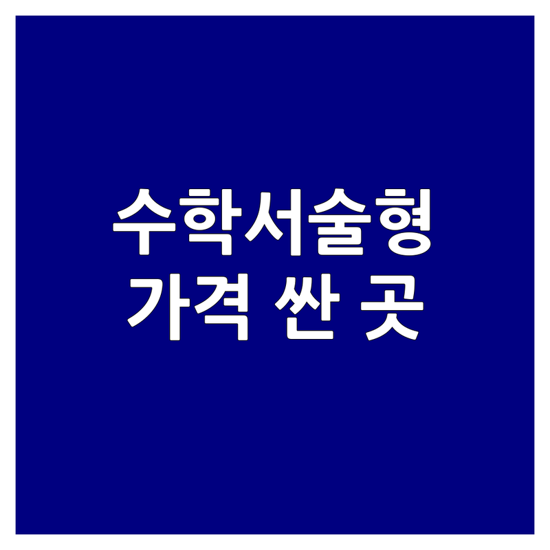 대치동 수학서술형 학원 저렴한 곳 가격싼 곳 업체 추천 | 초등 중등 수학 비용 가격 잘하는 곳 | 서술형 평가 대비 오답노트 해법수학 | 천재교육 맞춤지도 체계적 학습 | 학생관리 레벨테스트 무료상담