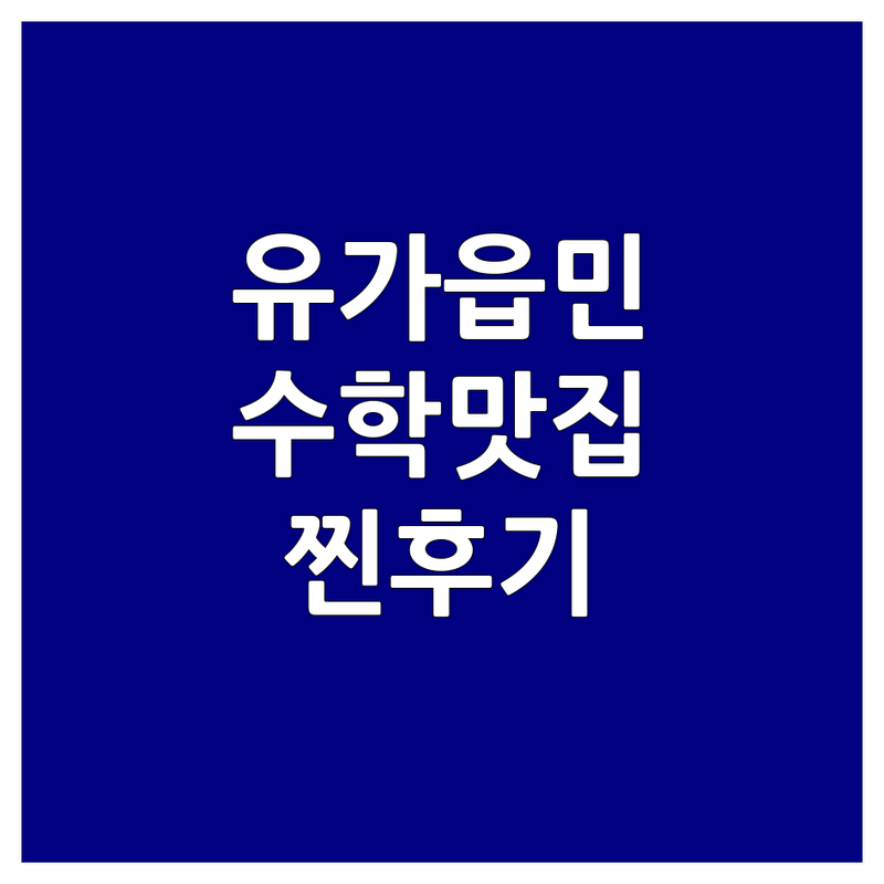 대구 달성군 유가읍 현지인이 선택한 수학학원 안내 | 실제 이용 후기 포함