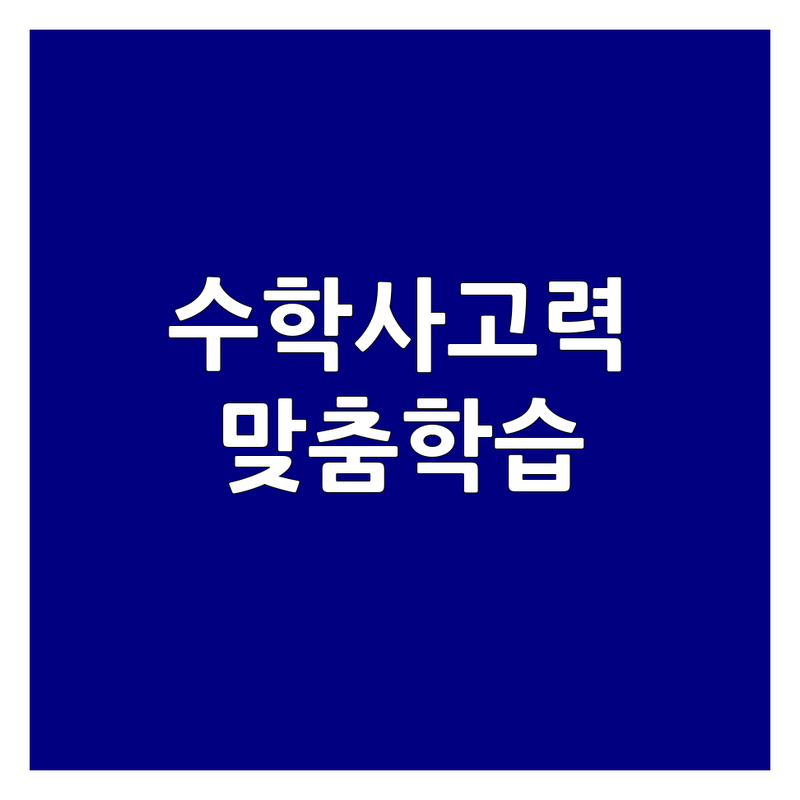 안양 평촌 광명 소하동 수학사고력 학원 추천 | 우리 아이에게 딱 맞는 수학 공부법 비용 | 초등 중등 사고력수학 심화 | 문제해결력 자기주도학습