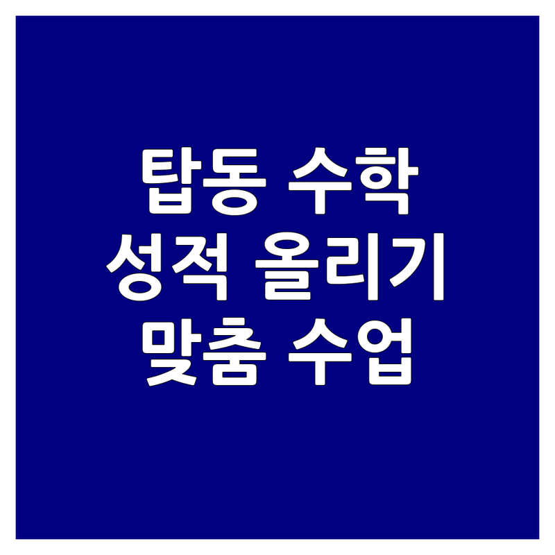 수원시 권선구 탑동 수학공부 학원 추천 | 우리 아이 수학 성적 올리기 비법 | 초등수학 중등수학 고등수학 1:1 맞춤수업 | 학원 과외 공부방 자기주도학습