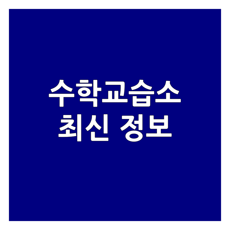 대전, 인천, 진도, 부산 수학교습소 베스트 선택 | 2025년 최신 정보 총정리