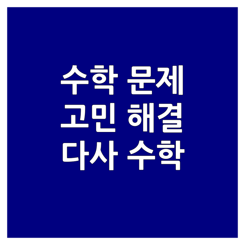 수학 문제 해결 걱정 끝! 대구 달성군 다사읍 수학 학원 솔루션 | 전문가가 알려주는 선택 팁