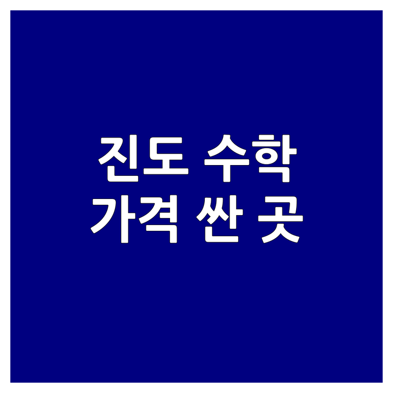 전남 진도군 진도읍 수학학원 저렴한 곳 가격싼 곳 업체 추천 | 수학학원비용 학원비 학원가격 잘하는 곳 | 초등수학 중등수학 고등수학 1:1 과외식 수업 | 맞춤지도 내신대비 수능대비 | 학부모 후기 무료상담