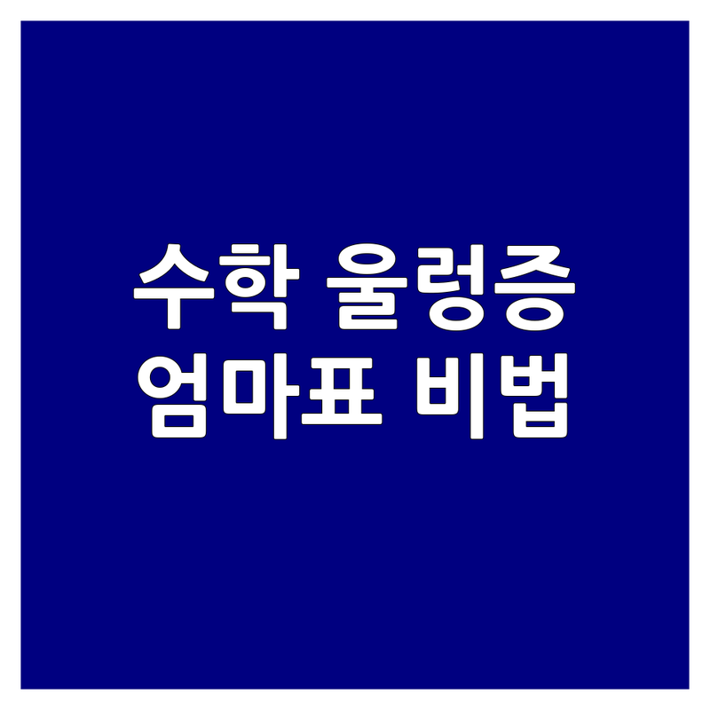 수학 울렁증 아이, 학원 3곳 옮겨다니며 찾은 엄마표 수학 학습 비법 | 수학학습방법 비용 가격 꿀팁 | 초등 중등 고등 수학 학원 추천 | 학습 컨설팅 내신 대비 수능 준비 | 공부 습관 자기주도학습 노하우