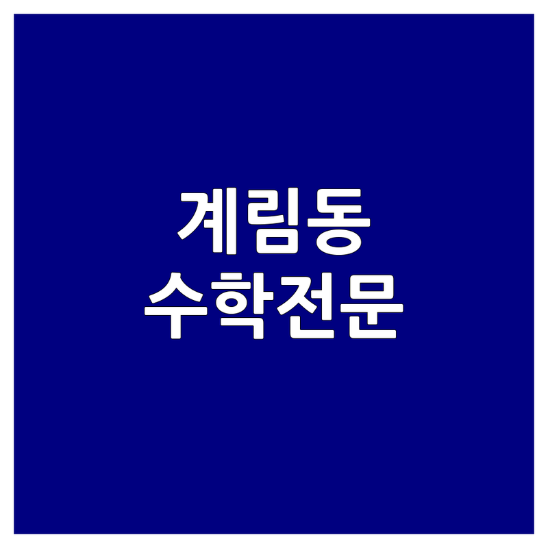 광주 동구 계림동 산수동 수학학원 비용 저렴한 곳 추천 | 수학학원비 가격 잘하는 곳 | 초중고등 전문학원 과외형 수업 | 일대일 맞춤식 선행 내신대비 | 무료 상담 학생 성적 향상 후기
