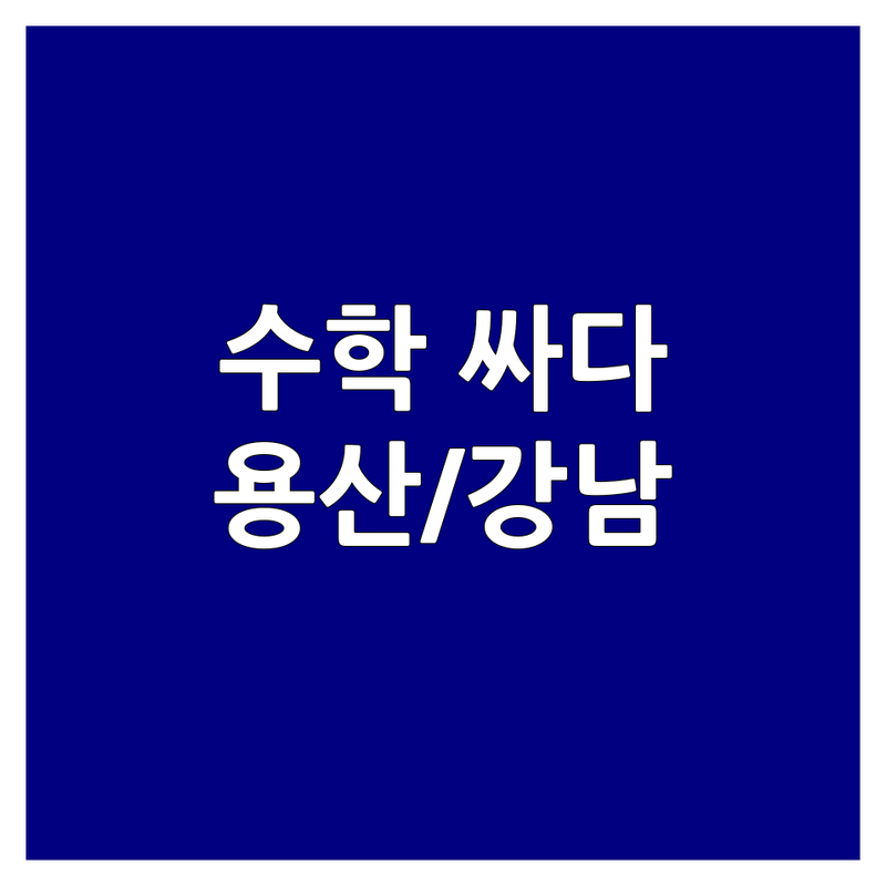 서울 용산/양천/강남/강북 수학원리 학원 저렴한 곳/가격싼 곳 업체 추천 | 수학 교육 비용/가격 잘하는 곳 | 초등/중등/고등 내신/수능 대비/선행 학습 | 소수정예/개별지도/개념완성 | 무료 상담/입시 컨설팅