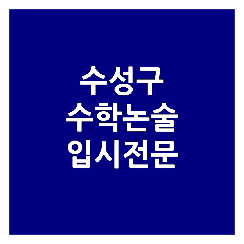 대구 수성구 범어동 수학논술 학원 저렴한 곳 업체 추천 | 수리논술 사고력 수학 입시 전문 비용 가격 잘하는 곳 | 초등 중등 고등 독서논술 경시 심화 | 공부 습관 입시 교육 컨설팅 | 무료 상담 방문 예약 후기