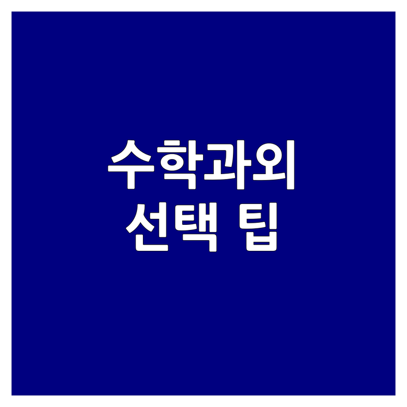 서울 수학과외 고민 해결! 서울 과외 솔루션 | 전문가가 알려주는 선택 팁