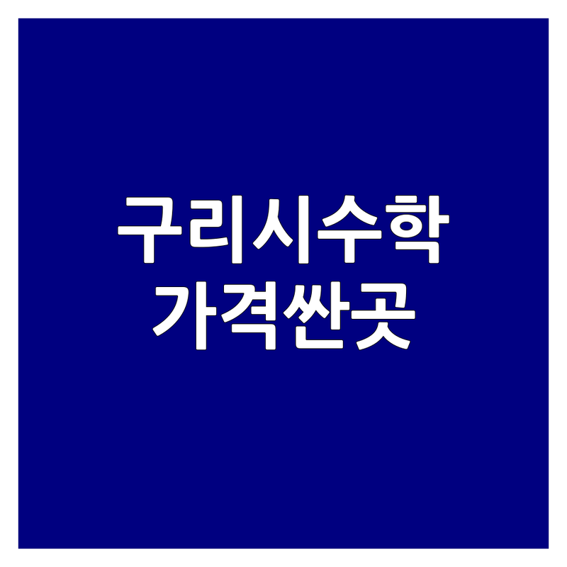 구리시 수학학원 저렴한곳 가격싼곳 학원추천 | 수학공식 수학개념 비용 가격 잘하는곳 | 초등수학 중등수학 고등수학 미적분 확률과통계 기하 | 맞춤지도 오답노트 공부법 | 상담문의 주차가능