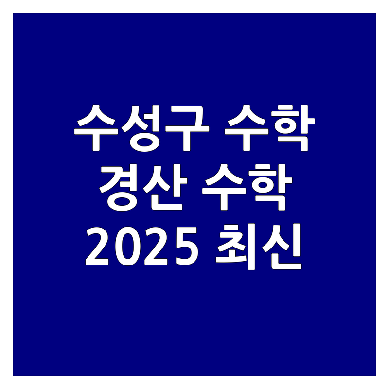 대구 수성구 & 경산시 수학수업 완벽 가이드 | 2025년 최신 정보 총정리