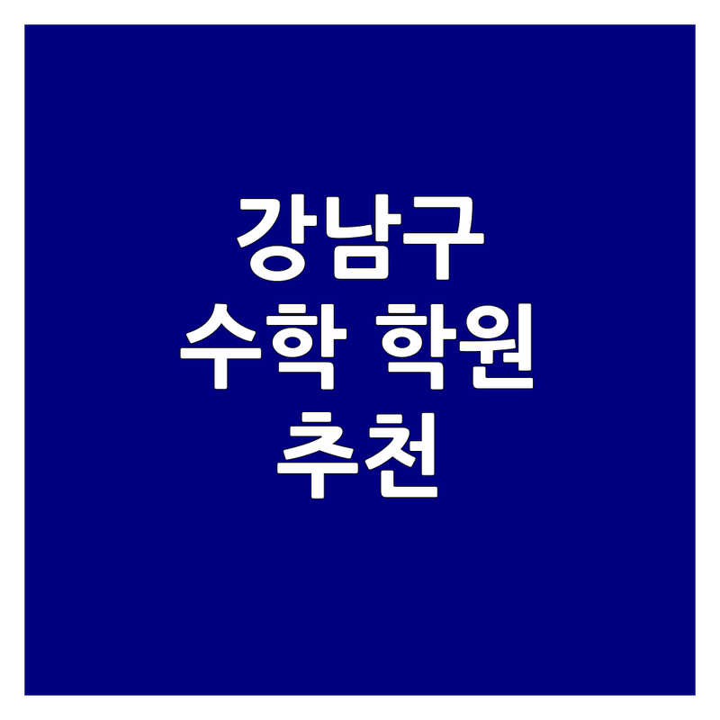 서울 강남구 은평구 동대문구 성북구 수학학원 추천 | 강남구 은평구 동대문구 성북구 수학학원 가격싼 곳 저렴한 곳 한티역 녹번역 수학강의 잘하는 곳 | 초등 중등 고등 수학전문학원 | 플립러닝 하브루타 일대일 코칭 | 내신 대비 수능 입시 컨설팅