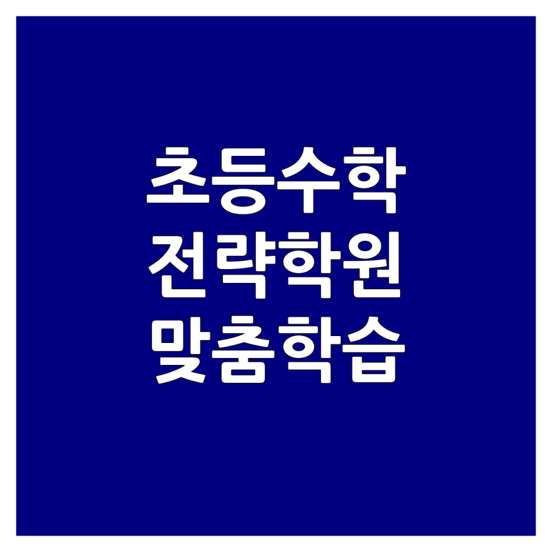 잠실새내역 초등수학전략 학원 저렴한 곳 가격싼 곳 업체 추천 | 수학학습전략 비용 가격 잘하는 곳 | 초등수학 심화수학 자기주도학습 수학클리닉 | 개별맞춤 오답시스템 학습관리 | 무료상담 학부모조언