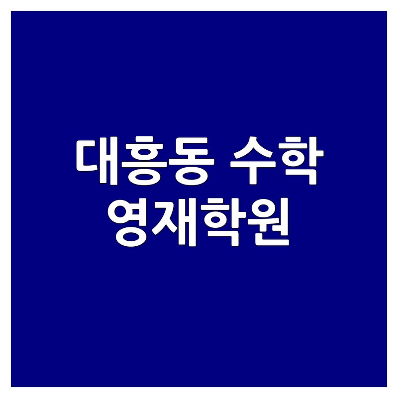 마포구 대흥동 수학영재 저렴한 곳 가격싼 곳 학원 추천 | 초등수학 중등수학 잘하는 곳 | 사고력수학 연산 영재교육원 | 학생관리 주차가능 주말운영 | 방문상담 수능대비 학부모 후기