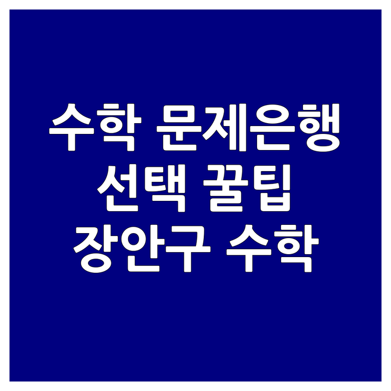 수학문제은행 고민 해결! 수원시 장안구 수학교육 솔루션 | 전문가가 알려주는 선택 팁