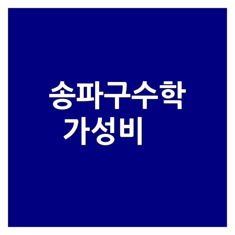 송파구 중등 수학 학원 저렴한 곳 가격싼 곳 업체 추천 | 중등수학 비용 가격 잘하는 곳 | 1:1 맞춤 개념 심화 학습 | 학생 관리 학부모 소통 무료수업 | 주차 남녀화장실