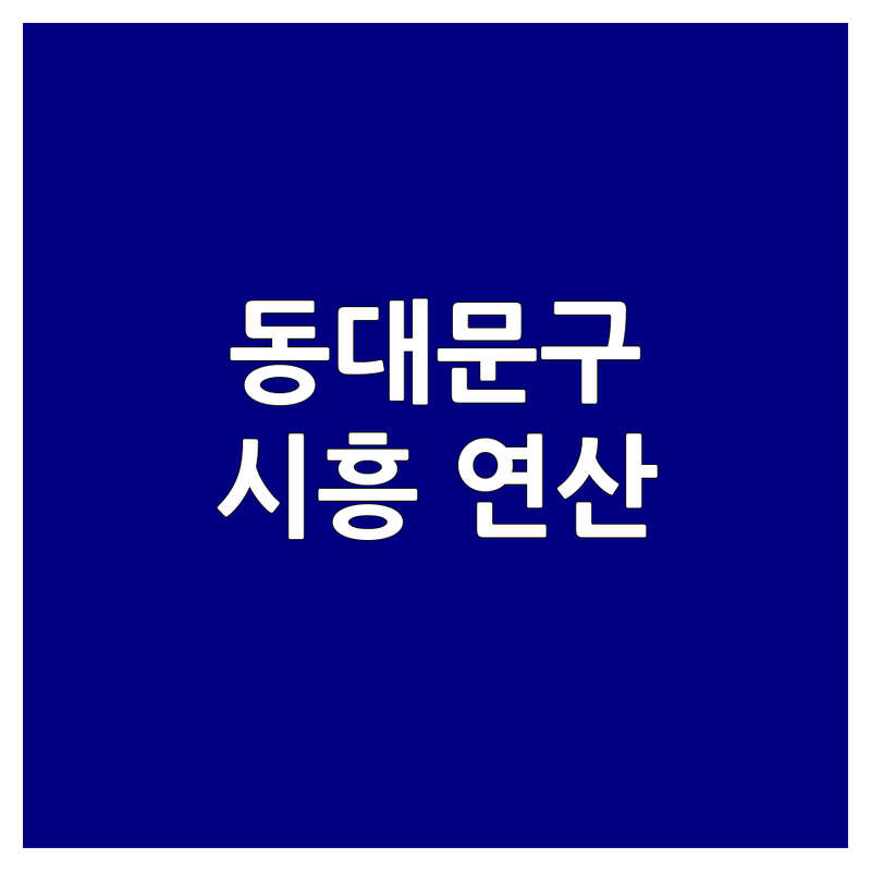 서울 동대문구 & 시흥시 초등 연산 학원 한눈에 비교 | 2025년 최신 정보 총정리