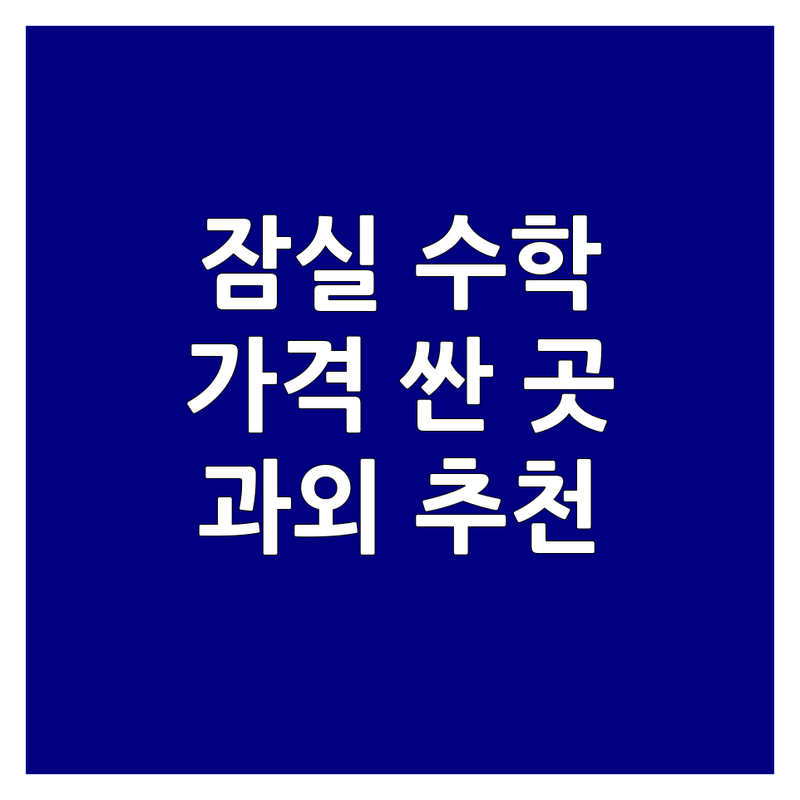 잠실동 수학과외 저렴한 곳/가격싼 곳 업체 추천 | 초등/중등/고등 수학 과외 비용/가격 잘하는 곳 | 개념/심화/선행 학습 | 꼼꼼한 오답노트 관리 | 자기주도 학습 코칭