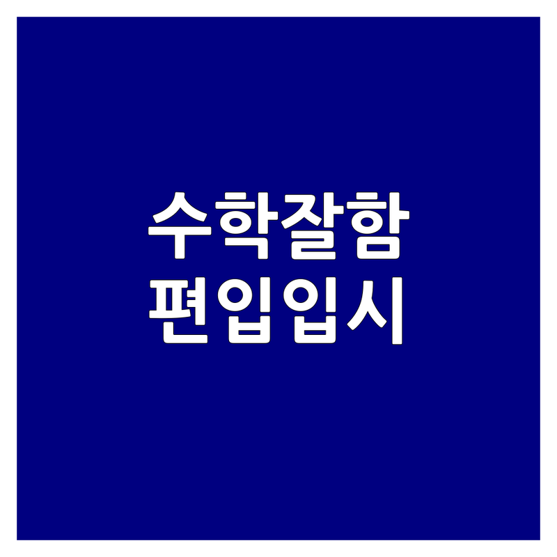 서울 용산구 후암동 강동구 명일동 중구 충무로4가 대학수학 학원 편입수학 잘하는 곳 업체 추천 | 입시수학 학원 비용 가격 | 대학편입 편입영어 수능수학 내신수학 | 수리논술 과외 온라인강의 오프라인학원 | 초중고수학 중고등과학 국어 전문상담