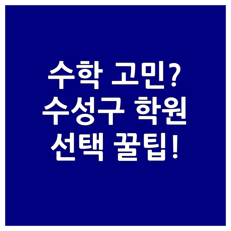 수학 고민 해결! 대구 수성구 범어동 수학학원 솔루션 | 전문가가 알려주는 선택 팁