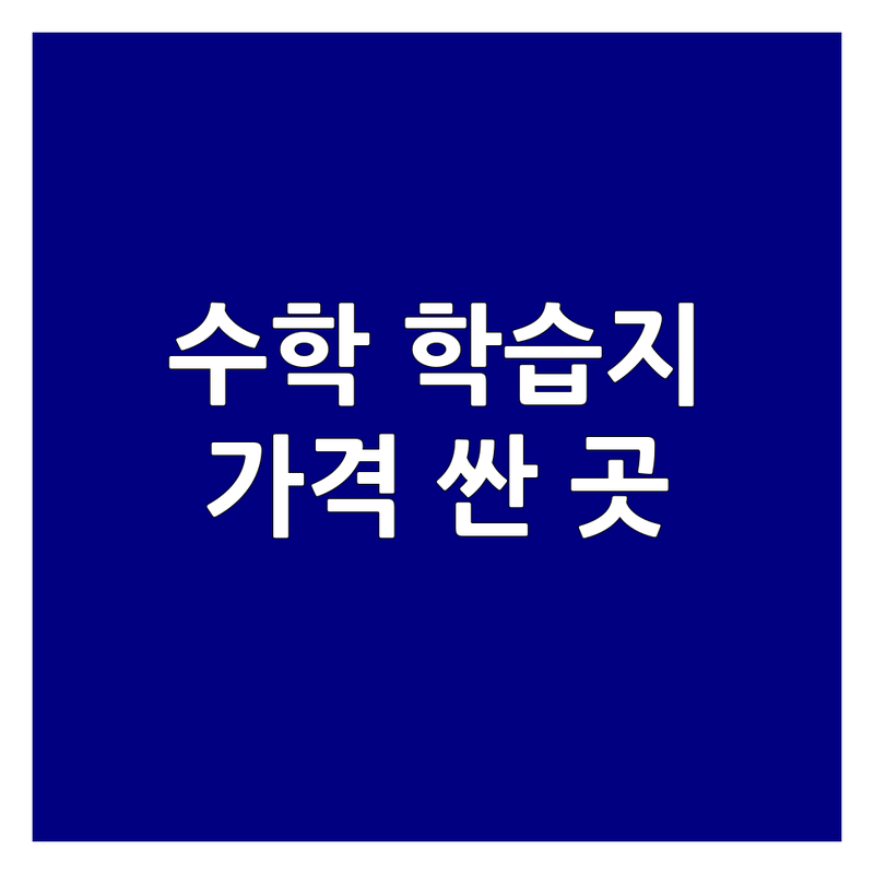 서울 수학학습지 저렴한 곳 가격싼 곳 업체 추천 | 초등 중등 고등 수학 교재 비용 가격 잘하는 곳 | 자기주도 학습지 방문 과외 | 개념 원리 문제풀이 | 내신 수능 대비 학습법 후기