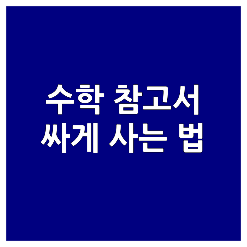 서울 마포 영등포 종로 수학참고서 저렴한 곳 추천 | 초등 중등 고등 수학 문제집 교재 비용 가격 잘하는 곳 | 개념서 문제풀이 오답노트 학습지 | 학원 교재 맞춤형 학습 플래너 | 학부모 후기 베스트셀러 무료 상담