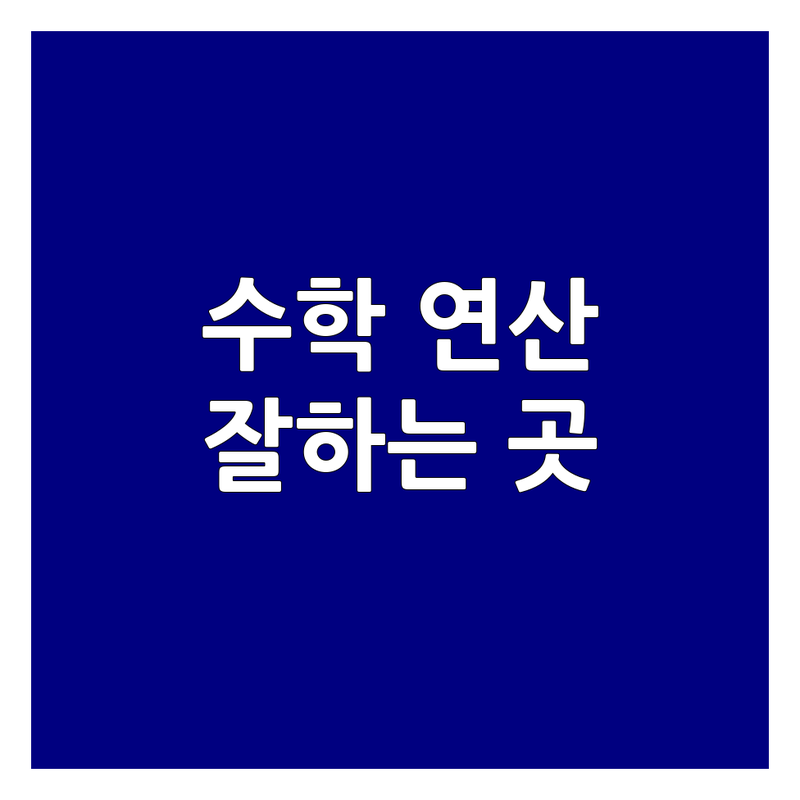우리 아이 수학계산력 학원 추천 | 초등 중등 수학 연산 잘하는 곳 | 주산 암산 특강 | 맞춤 수업 | 기초 개념 강화