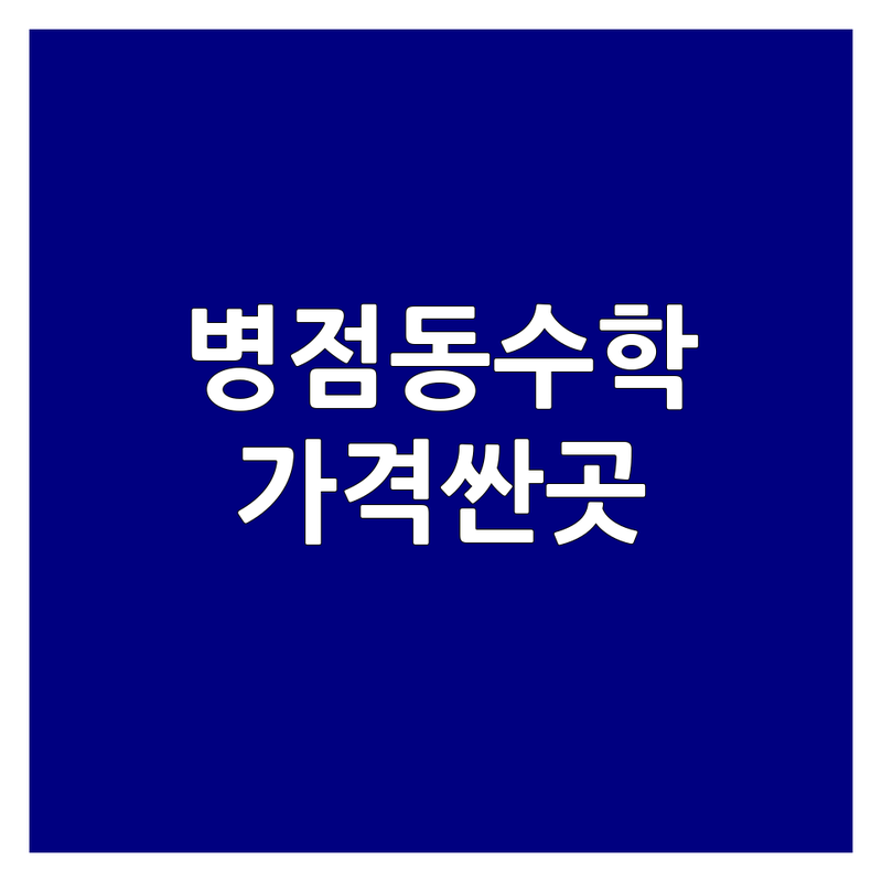 화성시 병점동 수학학원 저렴한 곳 가격싼 곳 업체 추천 | 수학사고력 비용 가격 잘하는 곳 | 유초등사고력수학 교구수학 개념수학 | 맞춤지도 열정선생님 | 학원비 상담 학부모 후기