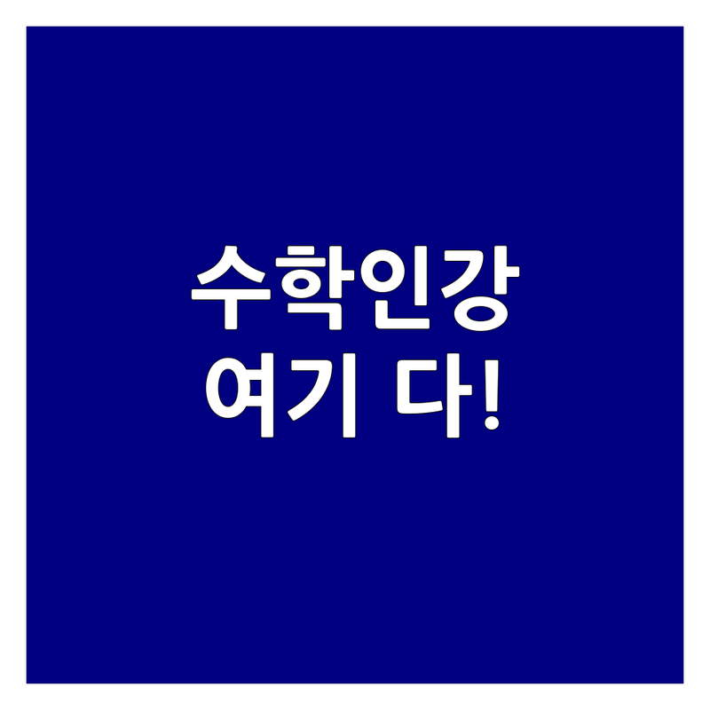 남양주 수학인강 추천 | 초등 중등 고등 수학 온라인 강의 | 개념원리 이형원수학 로디엠수학 쭌에듀인강 | 내신 수능 대비 수학 학습지 인강 비용 가격 비교 | 비대면 학부모 설명회 무료 체험 | 우리 아이 맞춤형 수학 교육 솔루션
