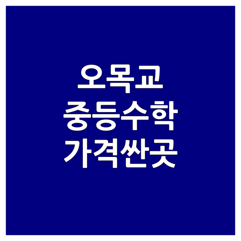 목동 오목교 중등수학 학원 저렴한 곳/가격싼 곳 업체 추천 | 중등수학 비용/가격 잘하는 곳 | 내신대비 심화학습 수능대비 | 오답관리 체계적관리 맞춤형수업 | 학습습관 잡아주는 학부모 조언