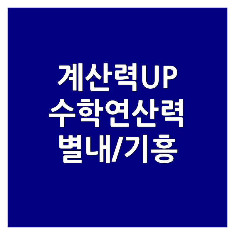 남양주 별내동 용인 기흥구 수학계산력 학원 추천 | 초등 중등 수학 연산력 강화 잘하는 곳 | 주산 암산 창의수학 개별진도 | 맞춤 수업 기초탄탄 서술형 특강 | 방문 상담 무료 견적 가격 비교