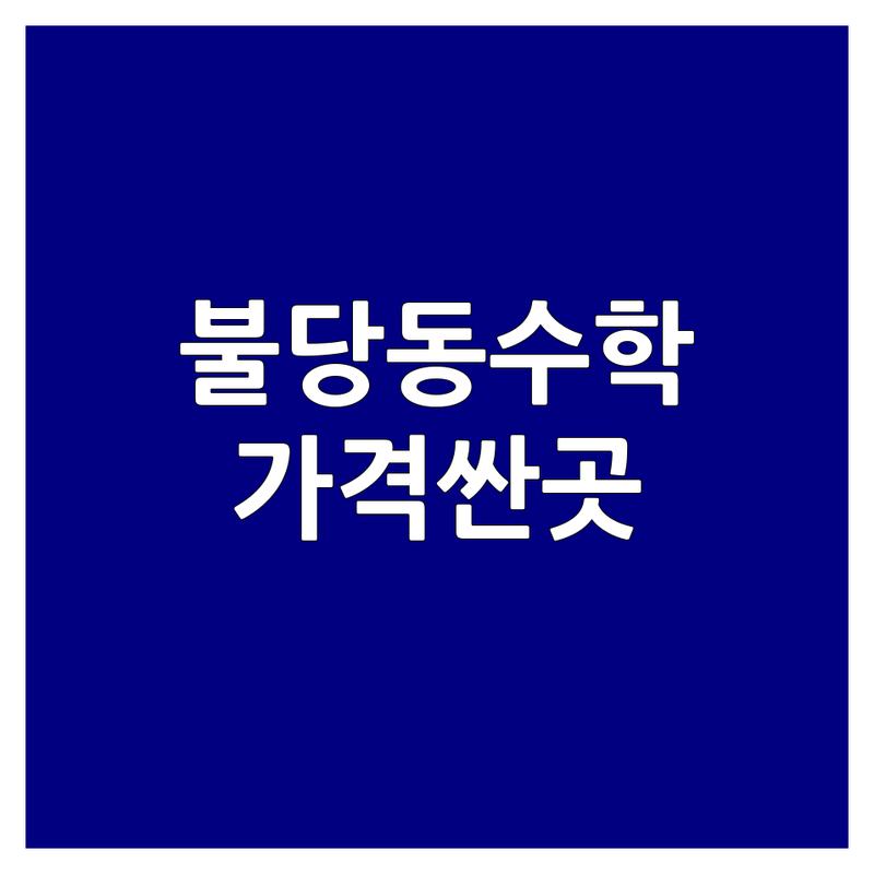 천안 불당동 수학학원 저렴한 곳 추천 | 수학학원비용 가격 싼 곳 잘하는 곳 | 초등 중등 고등 사고력 내신 수능대비 | 영재고 과고 자기주도학습 | 맞춤지도 입시컨설팅 차량운행