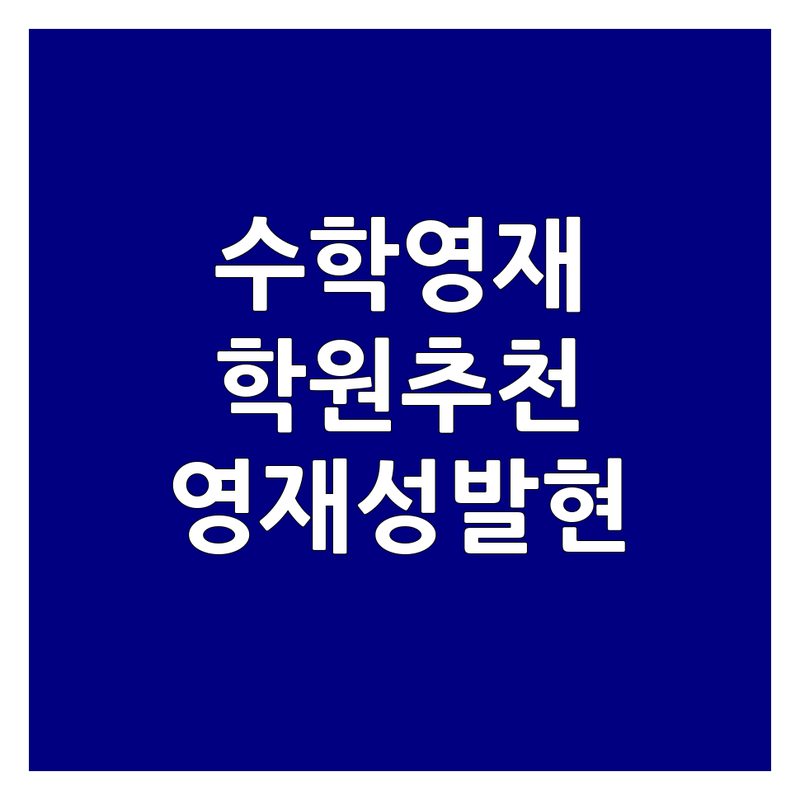 서울 수학영재교육 학원 추천 | 비용 가격 잘하는 곳 | 초등 중등 고등 영재성 발현 | 사고력 수학 내신 관리 | 입시 전략