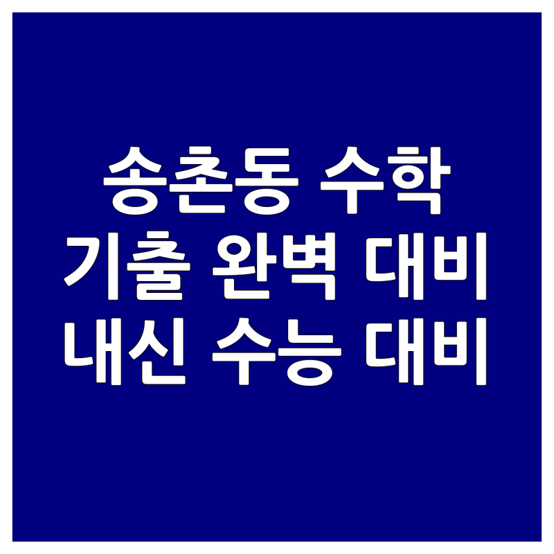 대전 대덕구 송촌동 수학기출문제 학원 추천 | 내신 수능 대비 비용 가격 | 개념 원리 심화 문제은행
