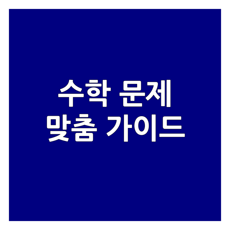 서산 동서1로에서 고등수학 문제 끝! 믿을 수 있는 고등수학학원 | 맞춤형 서비스 가이드
