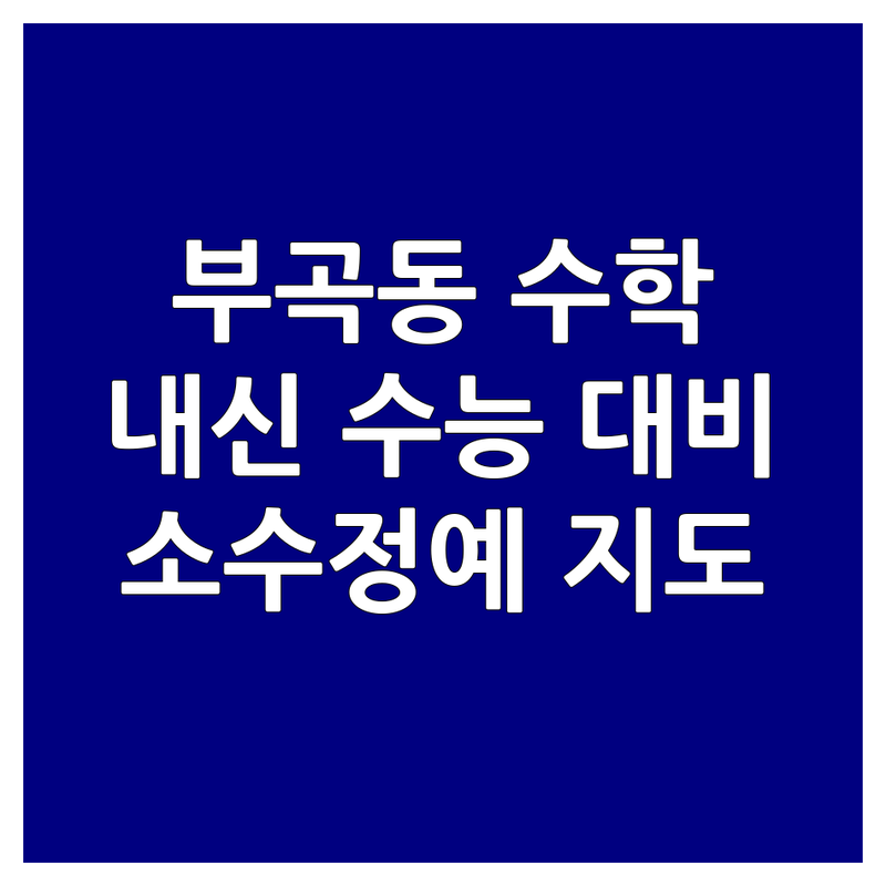 군포시 부곡동 수학내신 학원 추천 | 초중고 수학 내신대비 수능대비 심화학습 | 소수정예 개별지도 잘하는곳 | 학원 비용 가격 상담 후기 | 학부모 솔직 경험담