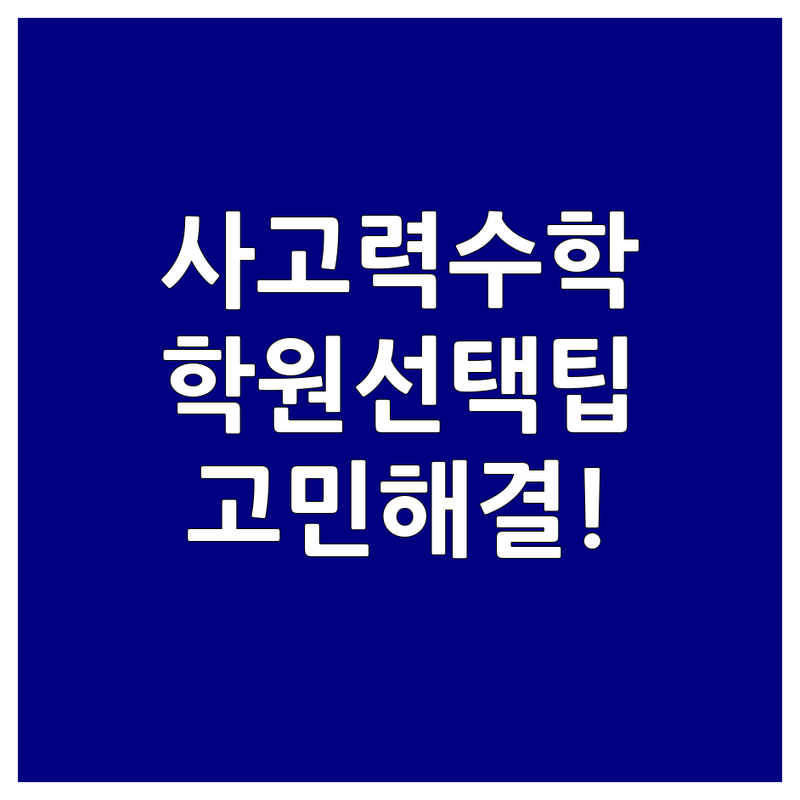 수학사고력 고민 해결! 서울 주요 지역 사고력수학 학원 솔루션 | 전문가가 알려주는 선택 팁